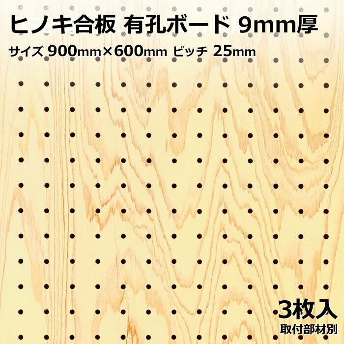 Asahi 有孔ボード 単品 ヒノキ サイズ 900mm×600mm×9.0mm 3枚入りカラー 茶 ブラウン ピッチ 25mm 棚 ディスプレイ 収納 小物掛け DIY 壁 板 おしゃれ つっぱり インテリア アサヒ 多孔ボード