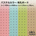 Asahi 有孔ボード 単品 サイズ 900mm×600mm×5.5mm 1枚入りカラー パステルカラー ピンク 青 ブルー 緑 グリーン ベージュ ピッチ 25mm 30mm 壁面 棚 ディスプレイ 収納 小物掛け DIY 壁 天然木 板 おしゃれ つっぱり インテリア アサヒ 多孔ボード