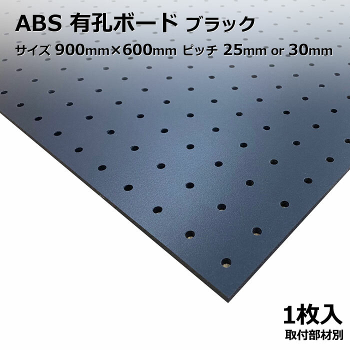 Asahi 有孔ボード 単品 ABS サイズ 900mm×600mm×5.5mm 1枚入りカラー 黒 ブラック ピッチ 25mm 30mm 棚 ディスプレイ 収納 小物掛け DIY 壁 板 おしゃれ つっぱり インテリア アサヒ 多孔ボード