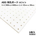 有孔ボード 単品 ABS サイズ 900mm×600mm×5.5mm 1枚入りカラー 白 ホワイト ピッチ 25mm 30mm 棚 ディスプレイ 収納 小物掛け DIY 壁 板 おしゃれ つっぱり インテリア アサヒ 多孔ボード