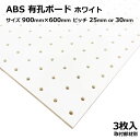 Asahi 有孔ボード 単品 ABS サイズ 900mm×600mm×5mm 3枚入りカラー 白 ホワイト ピッチ 25mm 30mm 棚 ディスプレイ 収納 小物掛け DIY 壁 板 おしゃれ つっぱり インテリア アサヒ 多孔ボード