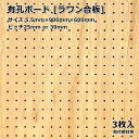 Asahi 有孔ボード 単品 【ラワン】サイズ 900mm×600mm×5.5mm 3枚入りラワン合板 カラー ブラウン ベニヤ ピッチ 25mm 30mm 壁面 棚 ディスプレイ 収納 小物掛け DIY 壁 天然木 板 おしゃれ つっぱり インテリア アサヒ 多孔ボード