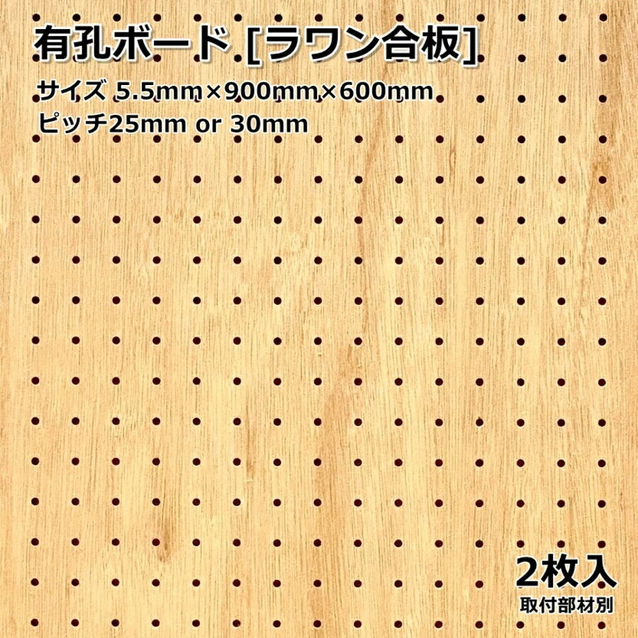 Asahi 有孔ボード 単品 【ラワン】サイズ 900mm×600mm×5.5mm 2枚入りラワン合板 カラー ブラウン ベニ..