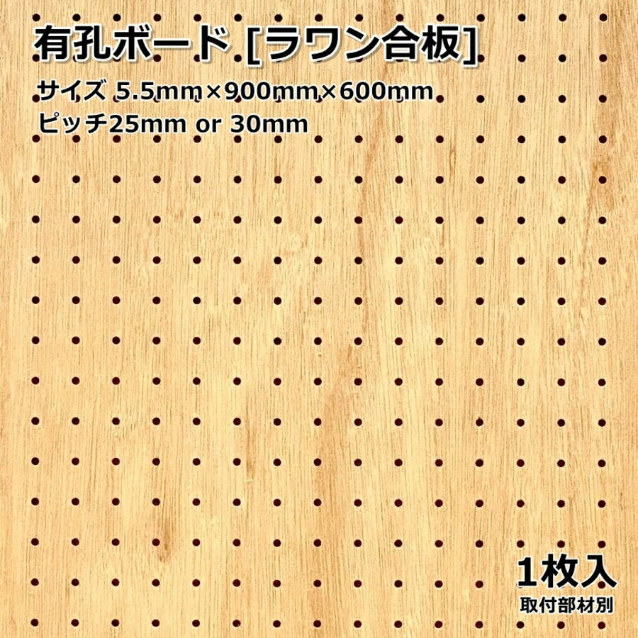 Asahi 有孔ボード 単品 【ラワン】サイズ 900mm×600mm×5.5mm 1枚入りラワン合板 カラー ブラウン ベニヤ ピッチ 25mm 30mm 壁面 棚 ディスプレイ 収納 小物掛け DIY 壁 天然木 板 おしゃれ つっぱり インテリア アサヒ 多孔ボード