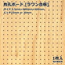 Asahi 有孔ボード 単品 【ラワン】サイズ 900mm×600mm×5.5mm 1枚入りラワン合板 カラー ブラウン ベニヤ ピッチ 25mm 30mm 壁面 棚 ディスプレイ 収納 小物掛け DIY 壁 天然木 板 おしゃれ つっぱり インテリア アサヒ 多孔ボード