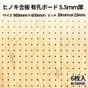 Asahi 有孔ボード 単品 ヒノキ サイズ 900mm×600mm×5.5mm 6枚入りカラー 茶 ブラウン ピッチ 25mm30mm 棚 ディスプレイ 収納 小物掛け DIY 壁 板 おしゃれ つっぱり インテリア アサヒ 多孔ボード