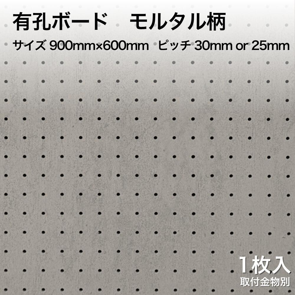 Asahi 有孔ボード 単品　モルタル柄　サイズ 900mm×600mm×5.5mm 1枚入り