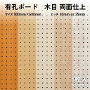 Asahi 有孔ボード 単品 木目(両面仕上) サイズ 900mm×600mm×5.5mm 1枚入りカラー ホワイト アイボリー ベージュ オレンジ ピッチ 25mm 30mm パーテーション ディスプレイ 収納 小物掛け DIY 天然木 板 おしゃれ インテリア アサヒ 多孔ボード