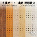 Asahi 有孔ボード 単品 木目(両面仕上) サイズ 900mm×600mm×5.5mm 1枚入りカラー ホワイト アイボリー ベージュ オレンジ ピッチ 25mm 30mm パーテーション ディスプレイ 収納 小物掛け DIY 天然木 板 おしゃれ インテリア アサヒ 多孔ボード