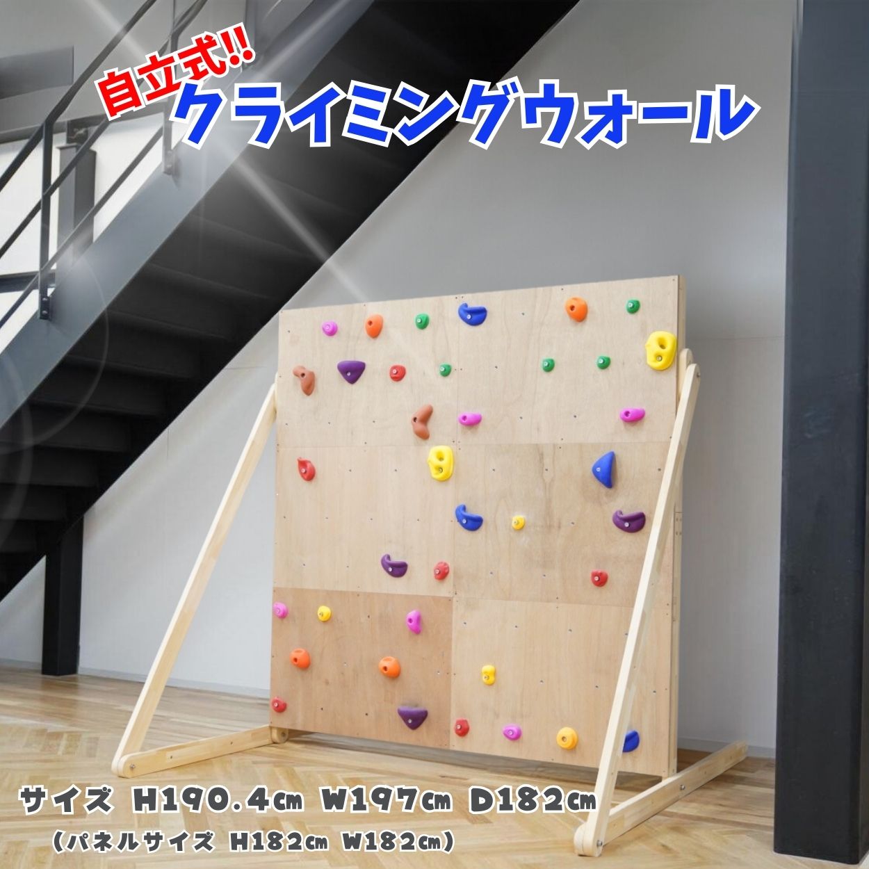 【受注生産品】Asahi 自立式クライミングウォール 1,904mm TYPEボルダリング クライミング壁 クライミングウォール ボルダリングウォール クライミング イベント 学校 傾斜 スタンド 自立型 屋外 庭 DIY 組み立て式 遊具 子供部屋 ボード