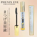 フェニックス アイ カールアップ コーティング 8ml | まつ毛美容液 正規品 まつげ 睫毛 カールキープ オデット 美容液 サロン専売品 水溶性 マスカラタイプ 伸びる まつ毛パーマ トリートメント 水溶性 クリア 伸びる エクステ対応 ハリ コシ ツヤ 保護 保湿