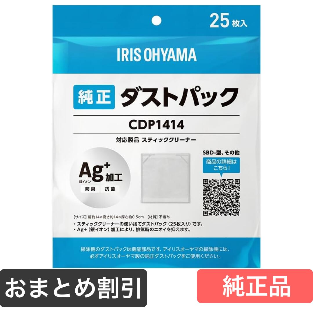 アイリスオーヤマ 【対応 IC-SLDCP12 / SLDCP5 / SLDCP6M 他】 別売紙パック 25枚入 Ag+ 銀イオン 排気の臭いを押さえる 別売り 使い捨て ダストパック スティッククリーナー専用 IRIS OHYAMA CDP1414