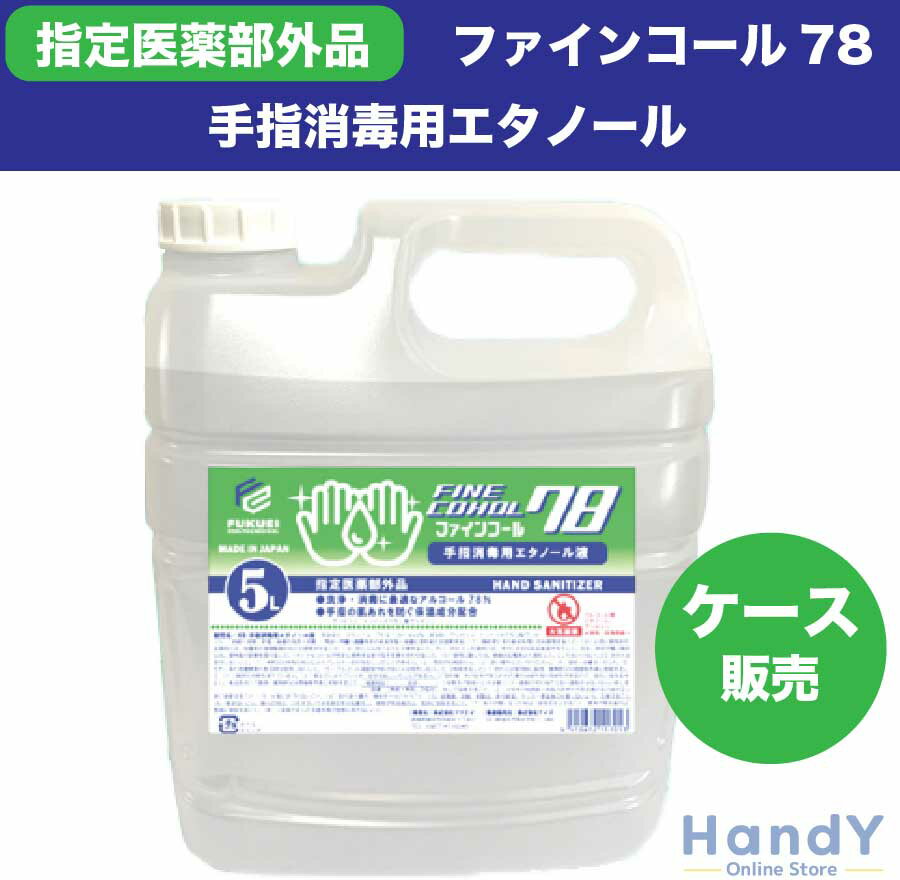 【ケース販売 20L】手指 除菌用 エタノール液 ファインコール | 業務用 高保湿 高濃度 アルコール 除菌 手指除菌