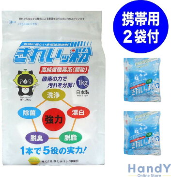 きれいッ粉 1kg シミ抜き 安全成分 日本製 きれい粉 過炭酸ナトリウム(酸素系) キッチン 台所 油汚れ 洗濯洗剤 除菌 消臭 食器洗剤 クリーナー 靴 スニーカー 泥汚れ ポール ヤニ取り 哺乳瓶 ガンコ汚れ 柔道着 ユニフォーム 食器 エアコン掃除 TV紹介