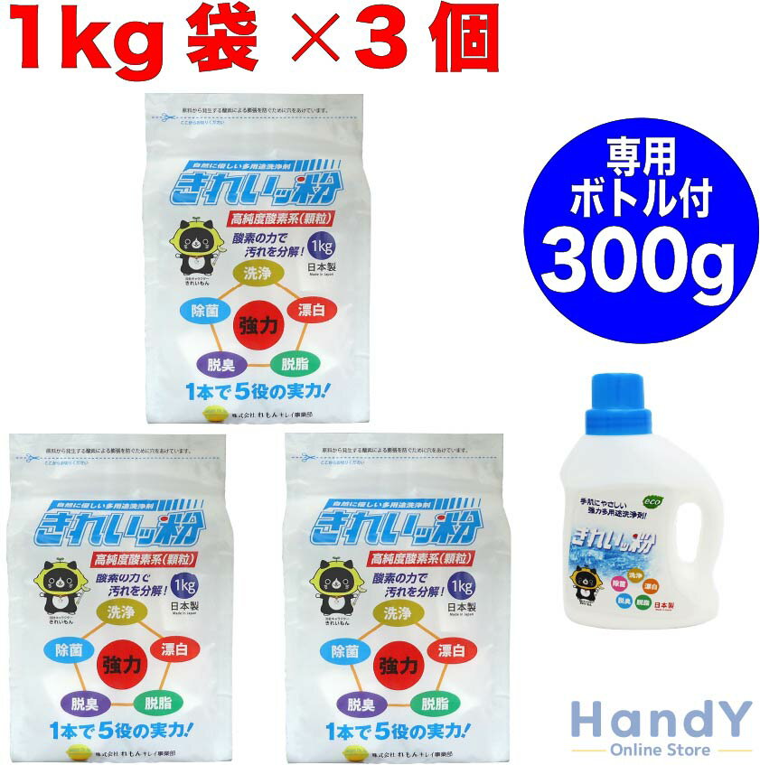 楽天HandY Online Store【3個セット】【専用ボトル付き】きれいッ粉 1kg シミ抜き 安全成分 日本製 きれい粉 過炭酸ナトリウム（酸素系） キッチン 台所 油汚れ 洗濯洗剤 除菌 消臭 食器洗剤 クリーナー 靴 スニーカー 泥汚れ ポール ヤニ取り 哺乳瓶 ガンコ汚れ 柔道着 ユニフォーム 食器 エアコン掃