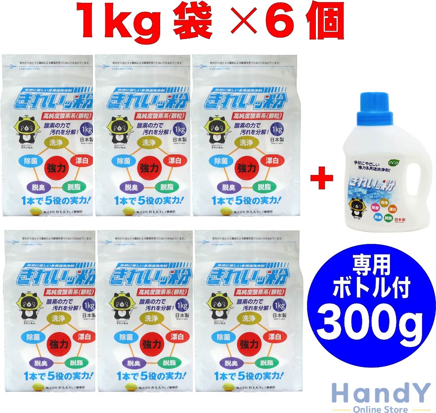 楽天HandY Online Store【6個セット】【専用ボトル付き 】きれいッ粉 1kg シミ抜き 安全成分 日本製 きれい粉 過炭酸ナトリウム（酸素系） キッチン 台所 油汚れ 洗濯洗剤 除菌 消臭 食器洗剤 クリーナー 靴 スニーカー 泥汚れ ポール ヤニ取り 哺乳瓶 ガンコ汚れ 柔道着 ユニフォーム 食器 エアコン