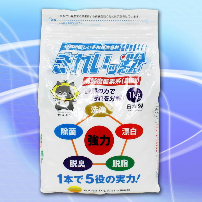 きれいッ粉 1kg シミ抜き 安全成分 日本製 きれい粉 過炭酸ナトリウム(酸素系) キッチン 台所 油汚れ 洗濯洗剤 除菌 消臭 食器洗剤 クリーナー 靴 スニーカー 泥汚れ ポール ヤニ取り 哺乳瓶 ガンコ汚れ 柔道着 ユニフォーム 食器 エアコン掃除 TV紹介