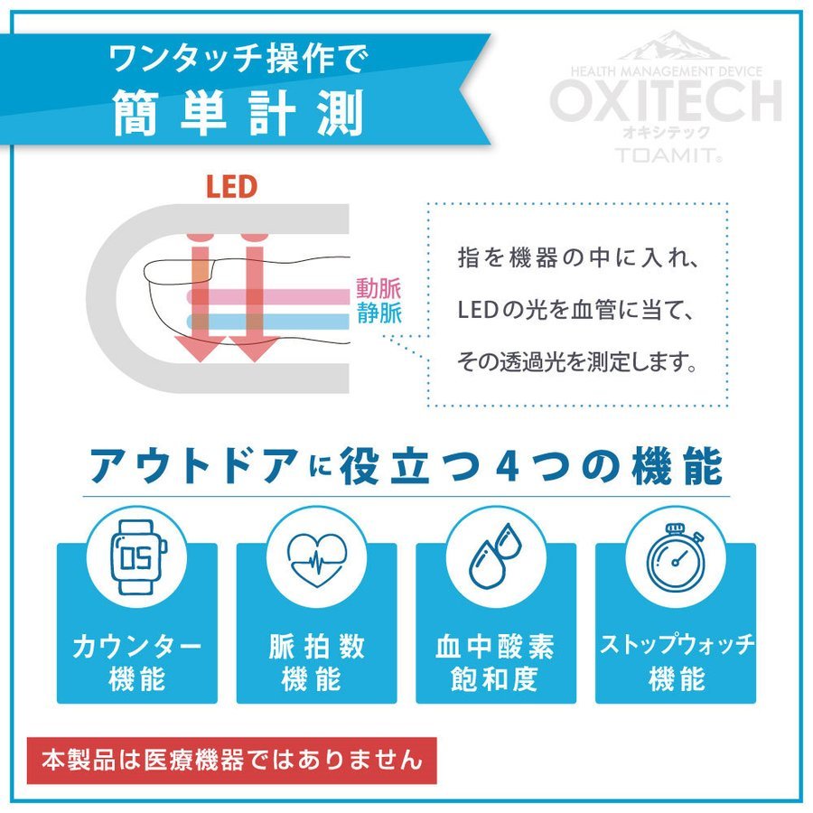 Oxitech オキシテックはパルスオキシメーターのように血液中の酸素飽和度 Spo2 の管理が可能 血中酸素濃度計 Oxiteck オキシテック 血中酸素飽和度 測定器 脈拍計 脈拍数 酸素飽和度 心拍計 指脈拍 指先 酸素濃度計 血中酸素 健康機器 高性能 高機能 家庭 家庭用 一部