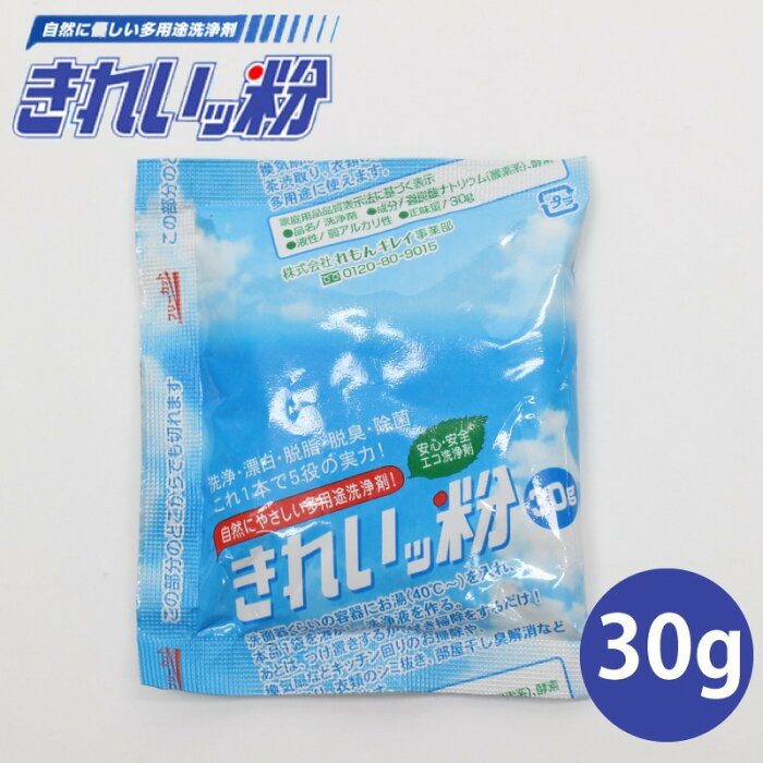 お試しサイズ　過炭酸ナトリウム(酸素系)洗浄剤『きれいッ粉』（30g） 持ち運び お出かけ 旅行先