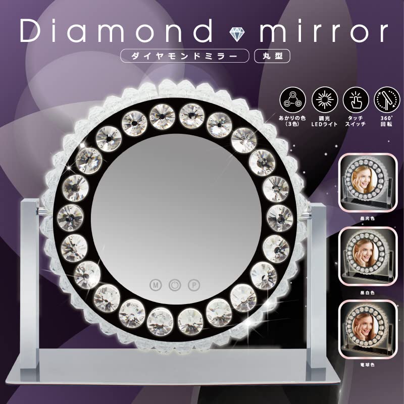 HIRO ヒロ ダイヤモンドミラー 丸型 HCDL-DMM001 | 女優ミラー 卓上鏡 メイクミラー スタンド 化粧 鏡 卓上 LED ライト 電球 ドレッサー 女性 プレゼント 調光 明るさ調節 調整 [2]