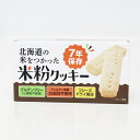 【ケース販売:24個】 江差福祉会 北海道のお米を使った 米粉クッキー