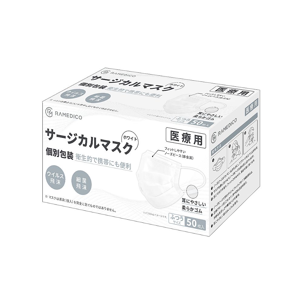 RAMEDICO サージカルマスク 50枚 個別包装 医療用 KE721 | JIS 規格適合医療用 クラス ?個包装 施設 まとめ買い 業務用 衛生的 ふつうサイズ ホワイト