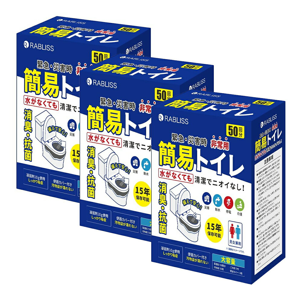 RABLIIS 小林薬品 簡易トイレ 50回分×3箱 非常用 緊急 防災 長期保存 大便対応 凝固剤 便座カバー付き