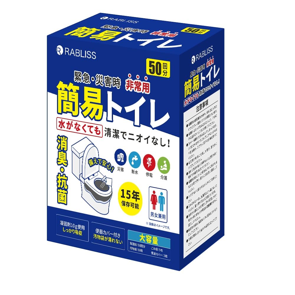 RABLIIS 小林薬品 簡易トイレ 50回分×1箱 非常用 緊急 防災 長期保存 大便対応 凝固剤 便座カバー付き