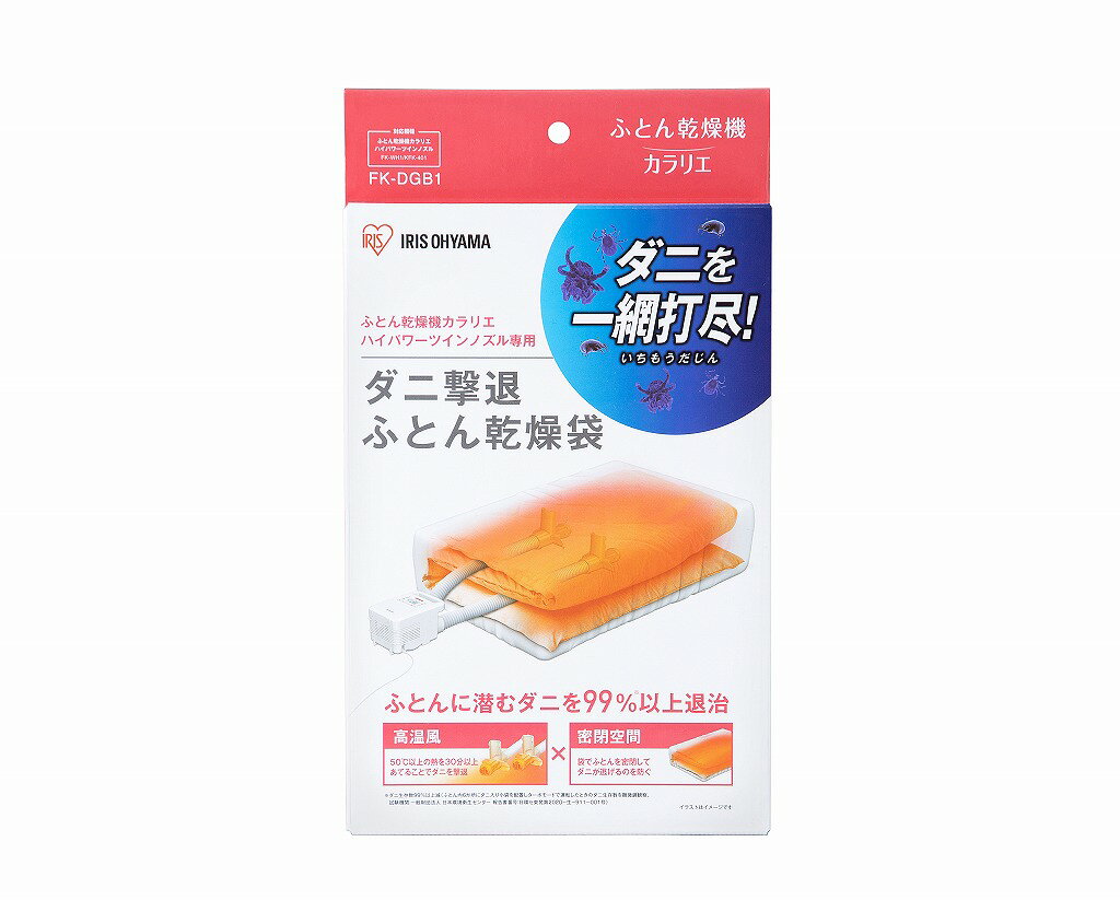 HandY Online Storeのアイリスオーヤマ 【 ハイパワーツインノズル 専用】 布団乾燥機 幅約110×奥行約70×高さ約35cm ふとん乾燥機 ダニ退治 カラリエ ダニ撃退 ふとん乾燥袋 ダニを99％以上退治 IRIS OHYAMA FK-DGB1｜アングル2