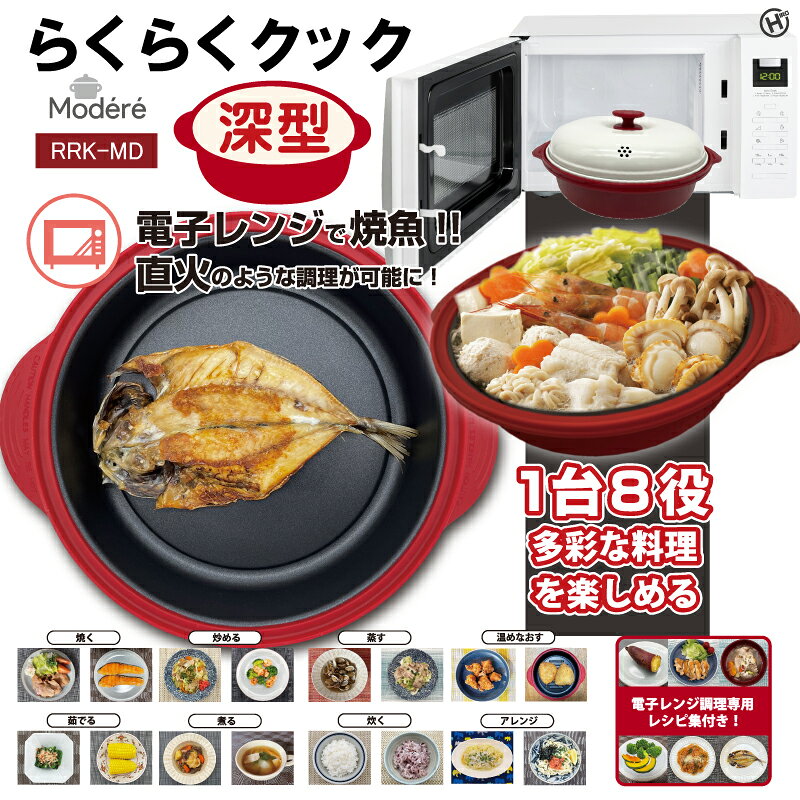 HandY Online StoreのHIRO 【Modere】 らくらくクック 深型 1.3L 約230×274×111?(鍋厚約50?) 1台8役多彩な料理を楽しめる！ 直火のような調理が可能に！ 電子レンジ専用レシピ付き RRK-MD｜アングル2