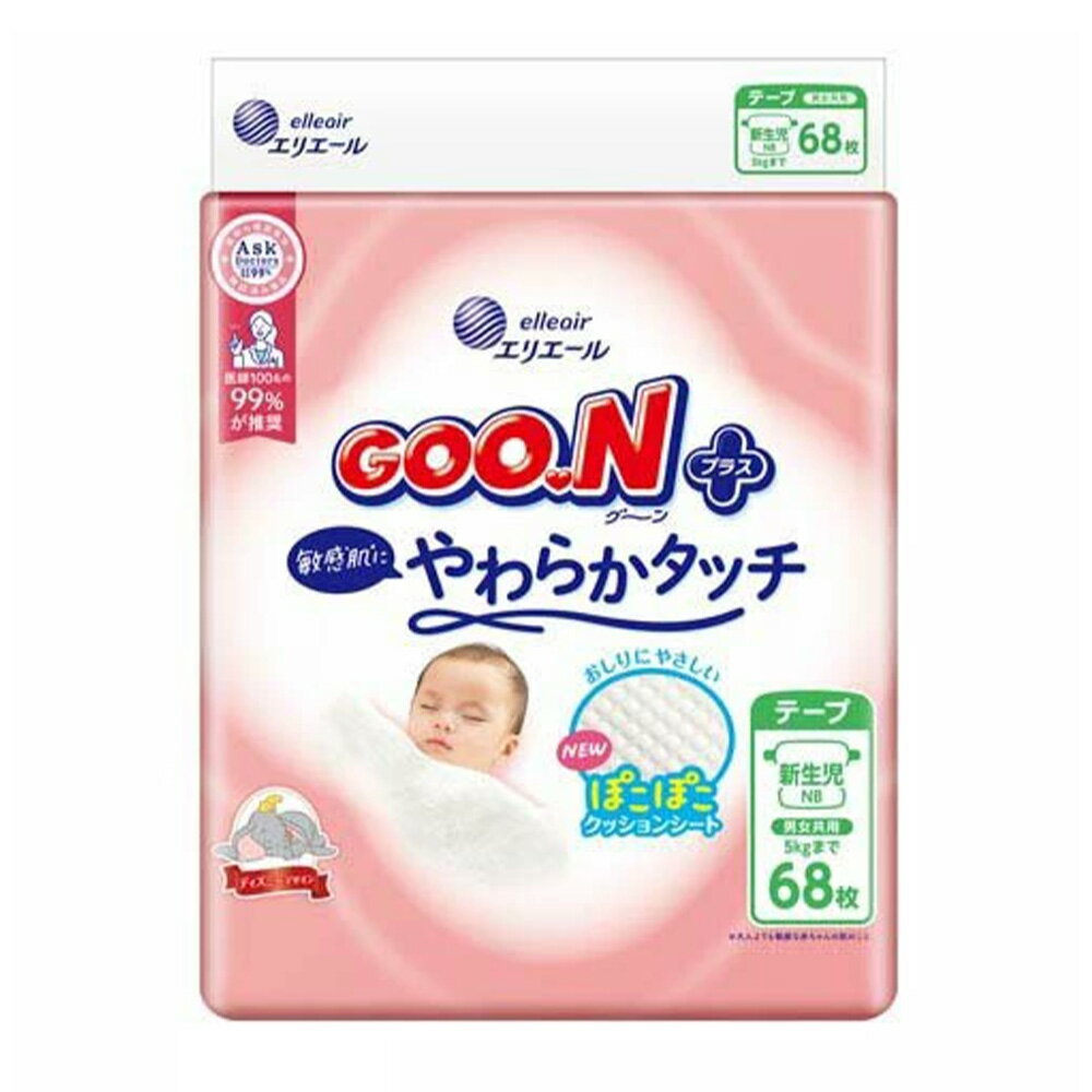 【ケース販売:4個入】グーンプラス 敏感肌にやわらかタッチ 新生児用 (体重目安:〜5kg) オムツ 68枚 あかちゃん ベビーおむつ 肌へのやさしさにこだわった肌触り 大王製紙 エリエール