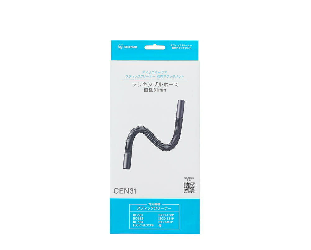 アイリスオーヤマ 【対応 IC-SLDCP12 / SLDCP5 / SLDCP6M 他】 別売 フレキシブルホース Φ31 幅約3.2×奥行約3.2×高さ約60cm 掃除機 コードレス スティッククリーナー 専用パーツ 専用ホース CEN31