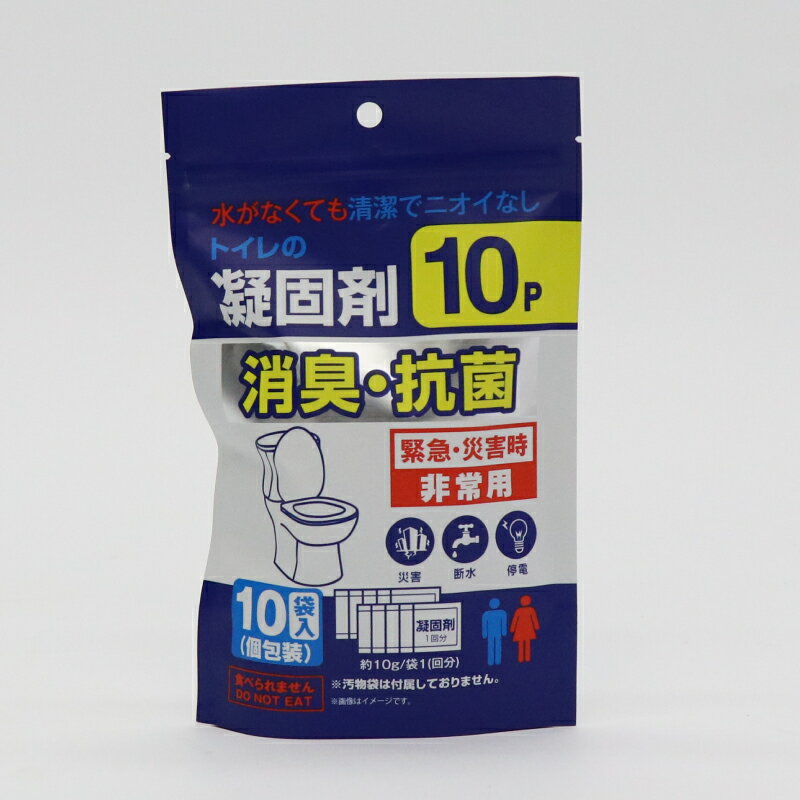 【 消臭 ・ 抗菌 】トイレの凝固剤 10P 水が無くても使える！ 清潔でニオイなし！ 10袋入り 高分子吸水ポリマー 災害時 断水 非常用
