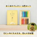 おこめのクレヨン 16色セット 口に入れても安心 日本製 プレゼント 知育 ギフト