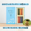 おやさいクレヨン 10色セット 口に入れても安心 日本製 プレゼント 知育 ギフト