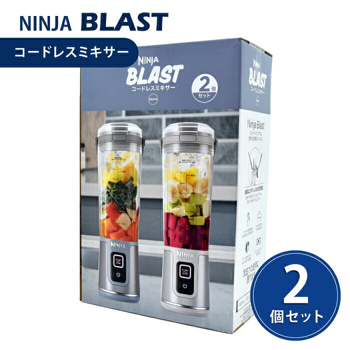 【訳あり】ニンジャ ブラスト コードレスミキサー BC155J NINJA 2本セット パック そのまま飲める BC155J ブレンダー 470ml プロテイン コードレス USB充電式 ポータブルブレンダー ボトル ポータブル 充電式 持ち歩き ミキサー タンブラー ジム スポーツ ポータブル 1人用