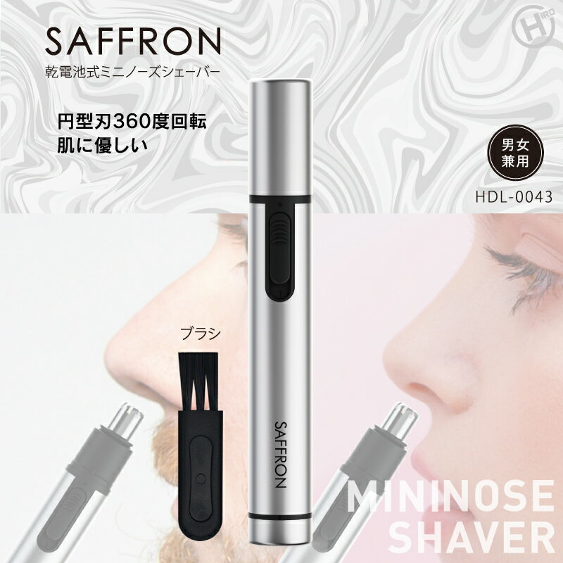SAFFRON 乾電池式 ミニノーズシェーバー HDL-0043