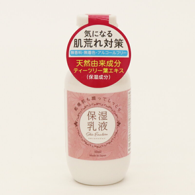 HIRO プチプラコスメシリーズ 保湿乳液 50ml | 敏感肌用 スキンケア 手のひらサイズ メイク乳液 スキンケア 肌荒れ対策