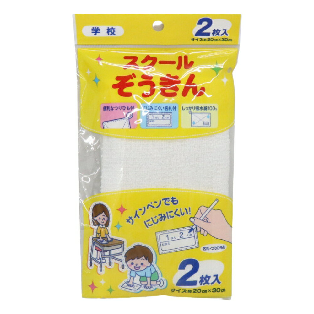 HIRO スクールぞうきん 2枚入り 約20×30cm 綿100％