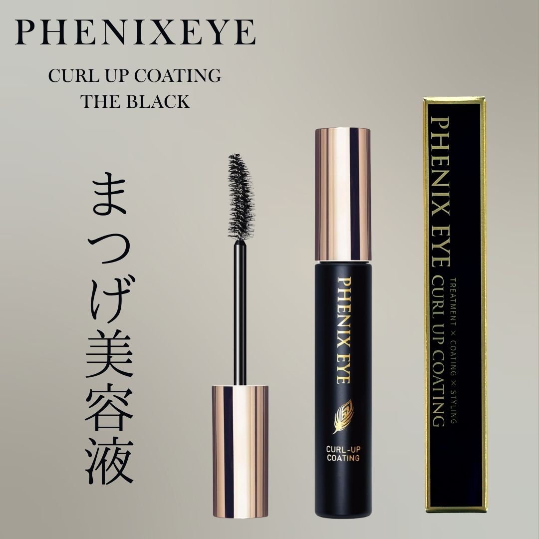 フェニックスアイ カールアップコーティング ザ ブラック 8ml | まつ毛コーティング 強力カールキープ・束感スタイリング まつ毛パーマ/マツエク対応 サロン帰りキープ