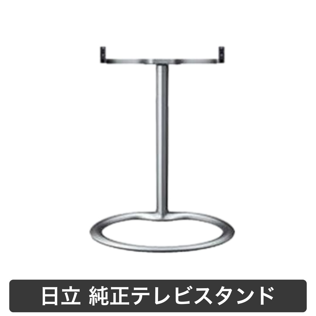 日立 液晶テレビ 専用 フロアスタンド TB-LSZ0081