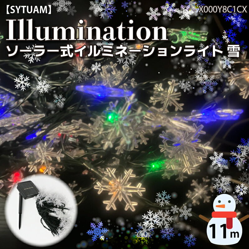 乐天商城 - 【SYTUAM】ソーラー式イルミネーションライト　雪　11m　X000Y8C1CX