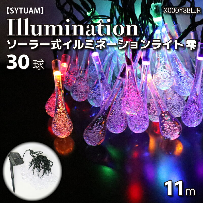 【SYTUAM】ソーラー式イルミネーションライト　雫　11m　X000Y8BLJR