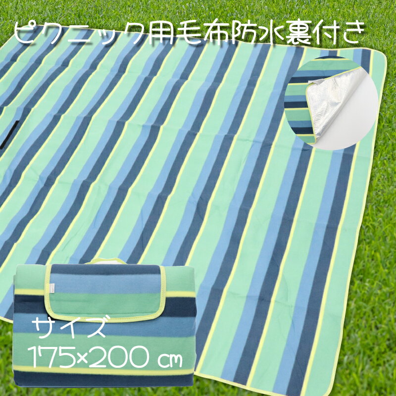 Rakuten - ピクニック用毛布防水裏付き　175×200?