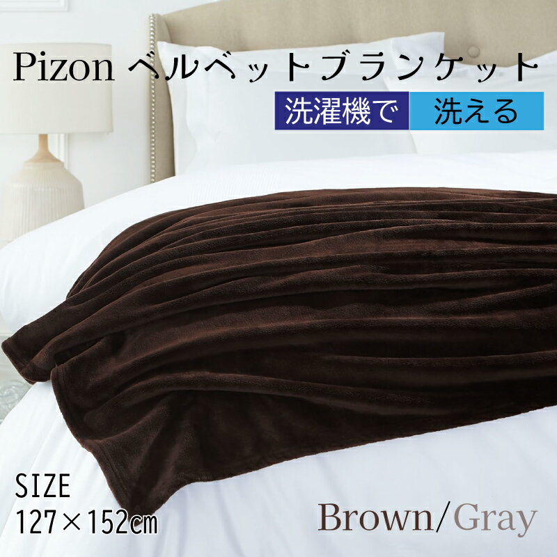 乐天商城 - Pizon ベルベットブランケット　127×152cm　ブラウン