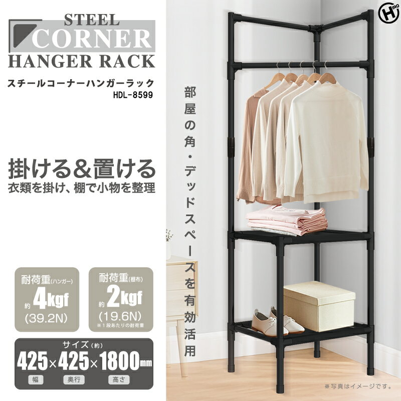 乐天商城 - スチールコーナーハンガーラック　HDL-8599