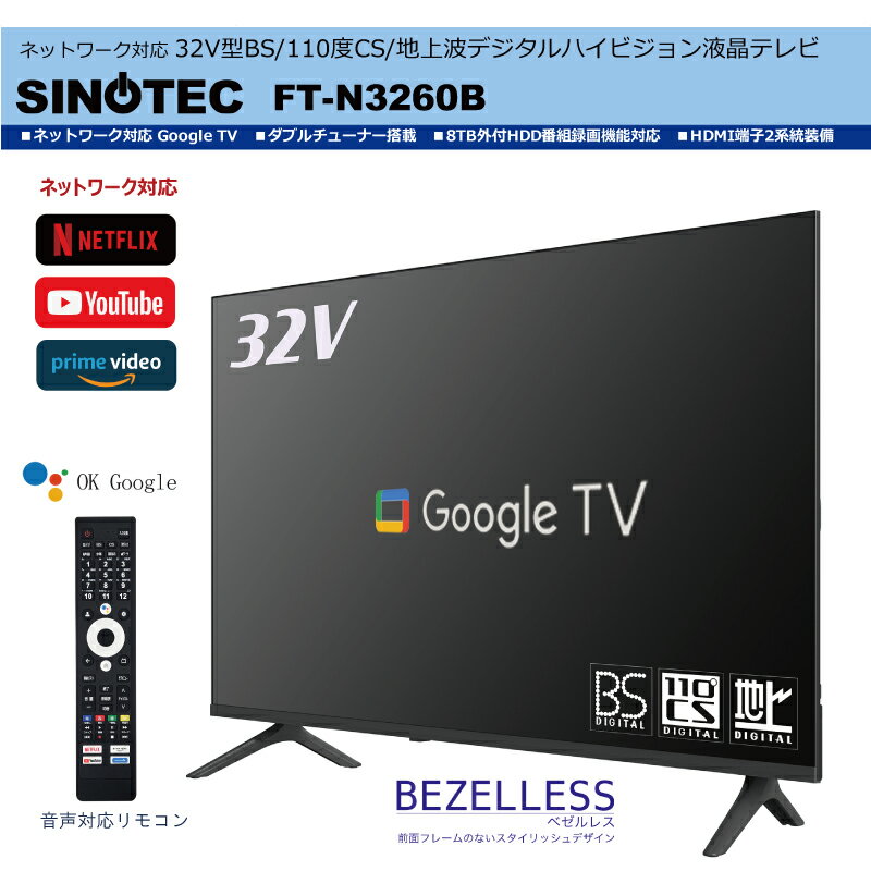 毎日のテレビ視聴を快適にする32V型ハイビジョン液晶テレビSINOTECの32V型ハイビジョン液晶テレビは、BS・110度CS・地上波デジタルに対応しており、幅広いチャンネルを楽しむことができます。ネットワーク機能も搭載していて、インターネットの動画配信サービスなども手軽に見られます。また、音声対応リモコンがついているので、リモコンのボタン操作が苦手な方や手が離せないときにも声でスムーズに操作できる便利さが好評です。画面サイズは32インチで、寝室や書斎、キッチンなどのちょっとしたスペースにも置きやすいコンパクトな大きさです。ただし、ネットワーク接続時には安定したインターネット環境が必要です。また、設定や操作に慣れるまでは、機能が多いため少し戸惑うこともあるかもしれません。画質や音質に関しては、32インチクラスとして十分満足できる一方で、より大画面のテレビや高音質のサウンドをお求めの方には物足りなく感じられる場合があります。音声対応リモコンは操作のしやすさを重視していますが、周囲の雑音が多い場所では認識しにくいこともありますので、その点はご留意いただければと思います。使い方に関するご質問などがあれば、お気軽にお問い合わせください。日々のテレビ鑑賞をより快適にしたい方におすすめのモデルとして、幅広いシーンで活用いただけるテレビです。特徴まとめ・32V型のハイビジョン液晶画面で見やすいサイズ感・BS/110度CS/地上波デジタル放送に対応・ネットワーク接続で動画配信サービスなども楽しめる・音声対応リモコン付きで操作がしやすい・コンパクトな設置サイズで場所を選ばない注意事項ネットワーク機能を使う際は、安定したインターネット接続が必要です。初期設定や操作に慣れるまで時間がかかることがあります。音声リモコンは周囲の環境によって反応しにくいこともございますので、静かな環境での使用をおすすめします。検索用キーワード：32型テレビ ハイビジョン液晶テレビ 地上波デジタル BS CS ネットワーク対応 音声リモコン付き 小型テレビ リビング 寝室用テレビ