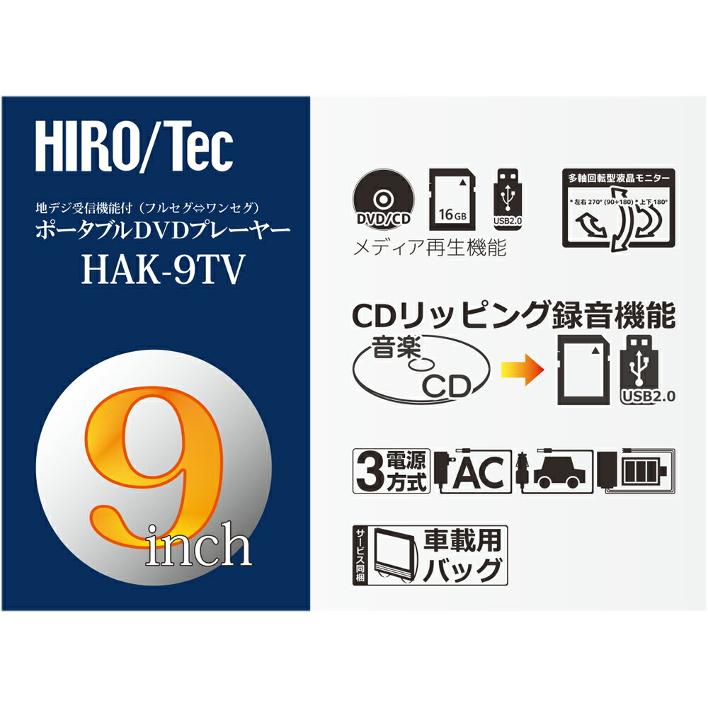HIRO ヒロ 9インチ フルセグ TV&DV...の紹介画像3
