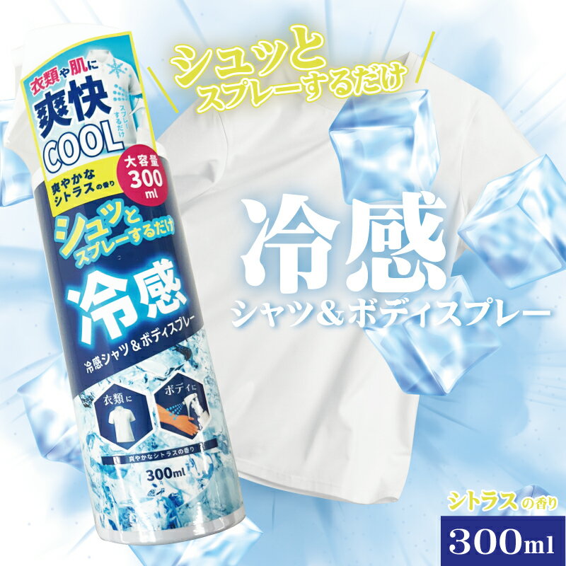 暑い夏もスッキリ爽快に過ごせる冷感スプレー暑さが気になる季節にぴったりの冷感シャツ＆ボディスプレーです。 衣類や肌にシュッとスプレーするだけで、ひんやりとした感覚が広がり、暑さをやわらげる助けになります。 大容量の300ml入りなので、たっぷり使えて外出先でも安心です。 シトラスの爽やかな香りがほのかに広がり、気分もリフレッシュできるのが嬉しいポイント。 スプレーしたあとには心地よい涼しさが感じられ、夏の猛暑対策として重宝します。 ただし、ひんやりとした感覚は個人差があり、感じにくい場合もありますのでご理解ください。 使用方法は簡単で、衣類や肌から20〜30cmほど離してスプレーしてください。 強く刺激を与えすぎると肌に負担を感じる恐れがあるため、デリケートな肌の方はまず少量から試すことをおすすめします。 また、スプレーした直後は衣類が湿っている状態になるため、乾燥させてから使用すると心地よく感じられます。 本製品は外用としての使用をお勧めしており、目や顔の粘膜には直接かけないようご注意ください。 小さなお子さまの手の届かないところに保管して、お肌に合わない場合は使用を中止しましょう。 ・衣類や肌に直接スプレーできる冷感タイプ ・爽やかなシトラスの香り付き ・大容量300mlで長く使える ・簡単な使用方法で暑さ対策に便利 ・肌の弱い方は少量から試すことを推奨 ・強くこすらず使用し、肌に異常があれば使用を中止してください ・目や口など顔の粘膜への使用は避けてください ・直射日光を避け、涼しい場所で保管してください ・お子さまの手の届かない所で保管して下さい 検索用キーワード：冷感スプレー クールスプレー ボディスプレー 衣類用スプレー 猛暑対策 ひんやりシトラス 300ml 涼感 夏グッズ