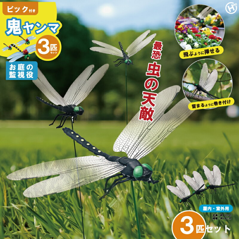 Rakuten - ピック付き鬼ヤンマ3匹セット　HDL-9800